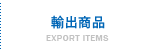 輸出商品