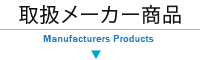 取り扱いメーカー商品